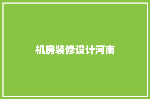 机房装修设计河南