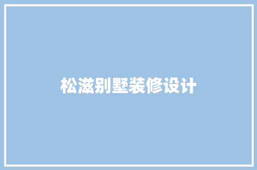 松滋别墅装修设计