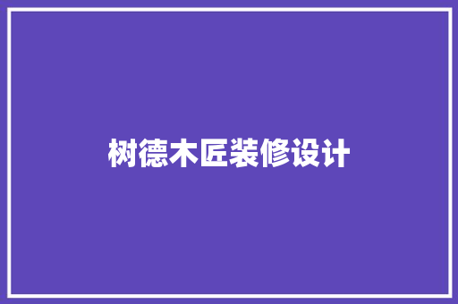 树德木匠装修设计