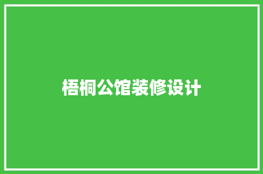 梧桐公馆装修设计