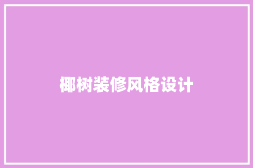 椰树装修风格设计