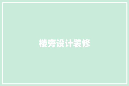 楼旁设计装修