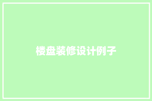 楼盘装修设计例子