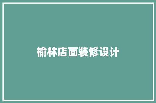 榆林店面装修设计