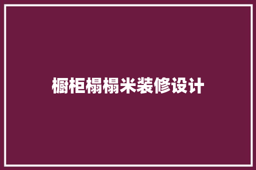 橱柜榻榻米装修设计