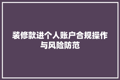 装修款进个人账户合规操作与风险防范