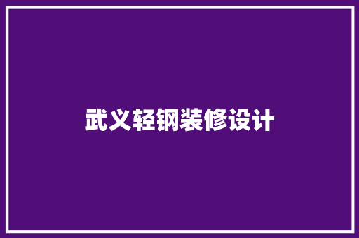 武义轻钢装修设计