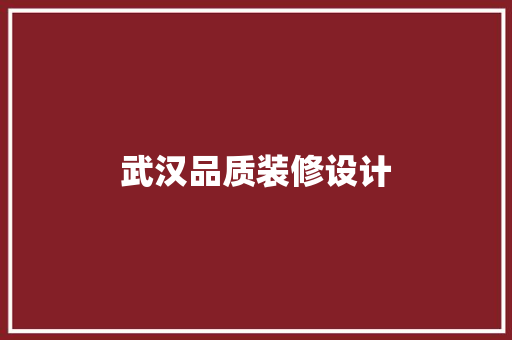 武汉品质装修设计