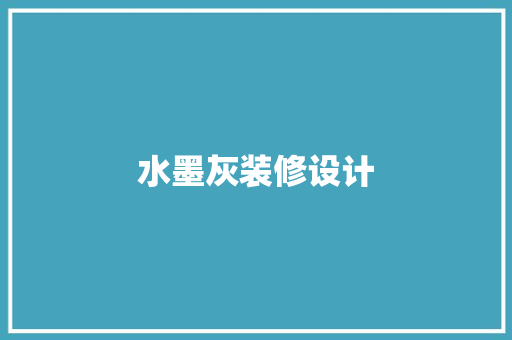 水墨灰装修设计