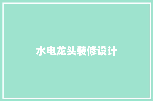 水电龙头装修设计