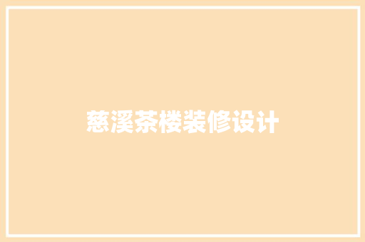 慈溪茶楼装修设计