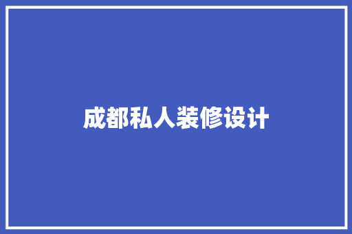 成都私人装修设计