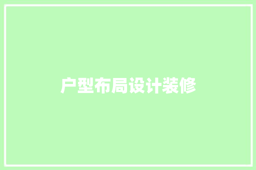 户型布局设计装修