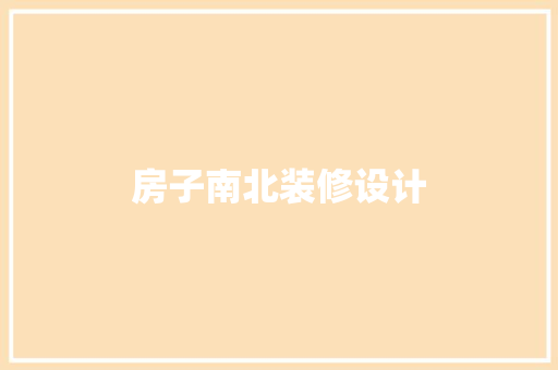 房子南北装修设计