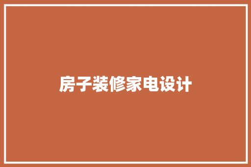 房子装修家电设计
