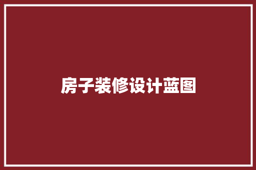 房子装修设计蓝图