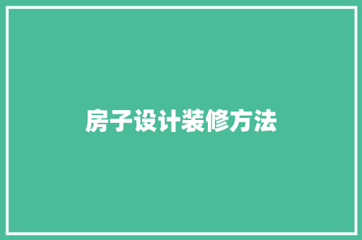房子设计装修方法