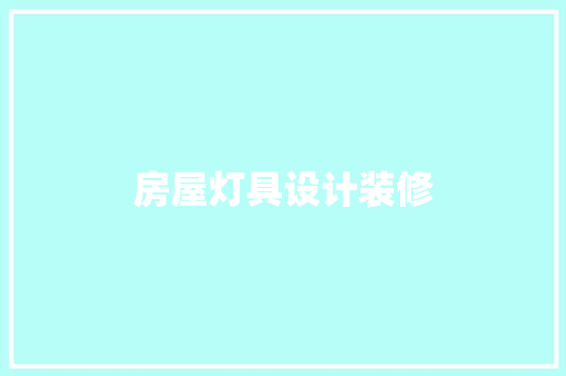 房屋灯具设计装修