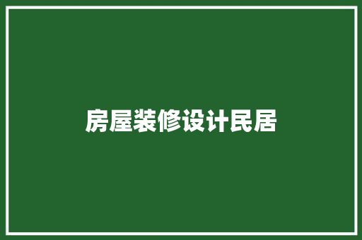 房屋装修设计民居