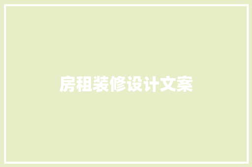房租装修设计文案
