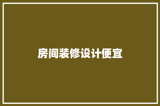 房间装修设计便宜