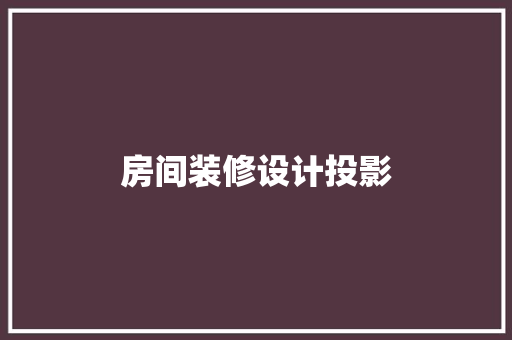 房间装修设计投影  第1张