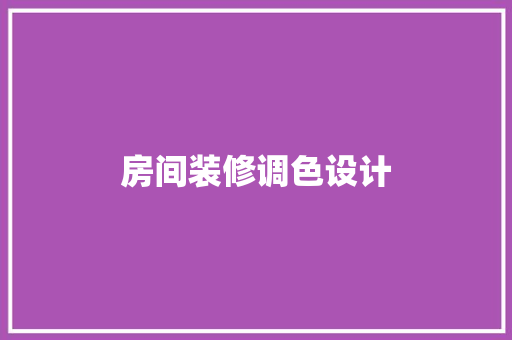 房间装修调色设计