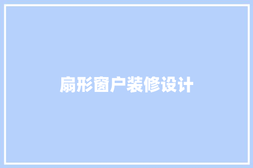 扇形窗户装修设计