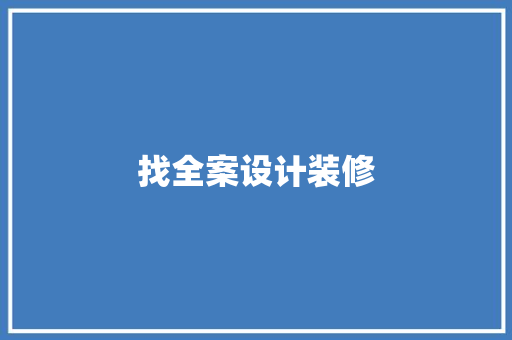 找全案设计装修