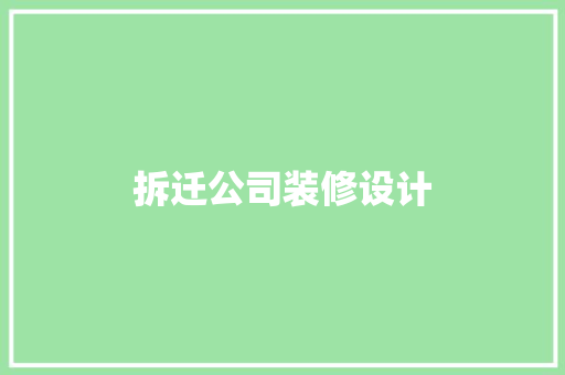 拆迁公司装修设计