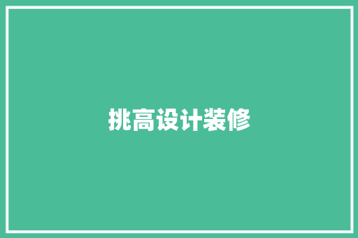 挑高设计装修