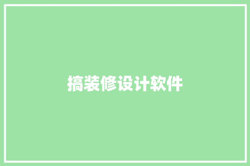搞装修设计软件