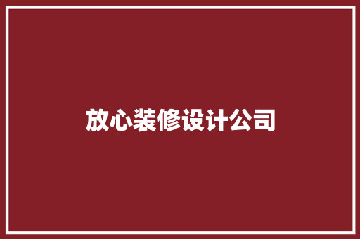 放心装修设计公司