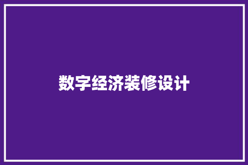 数字经济装修设计