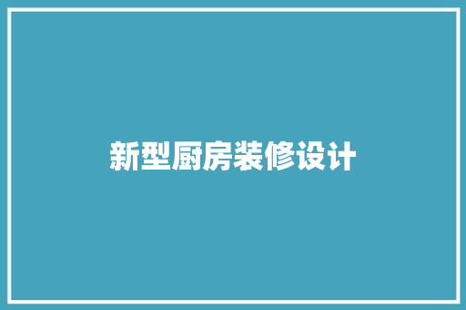新型厨房装修设计
