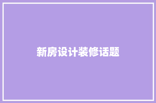 新房设计装修话题