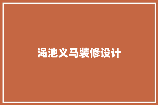 渑池义马装修设计