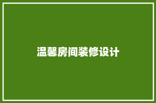 温馨房间装修设计