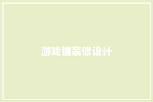 游戏铺装修设计