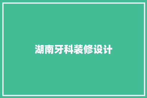 湖南牙科装修设计
