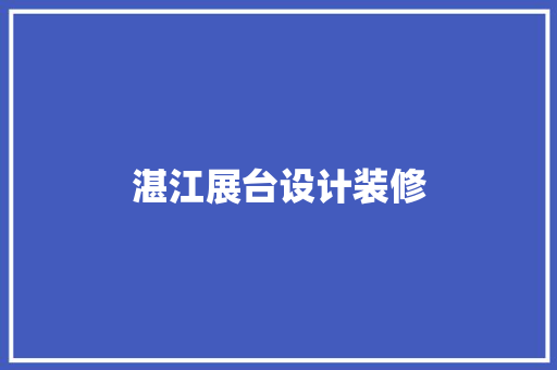湛江展台设计装修