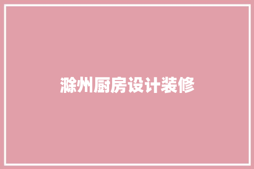 滁州厨房设计装修