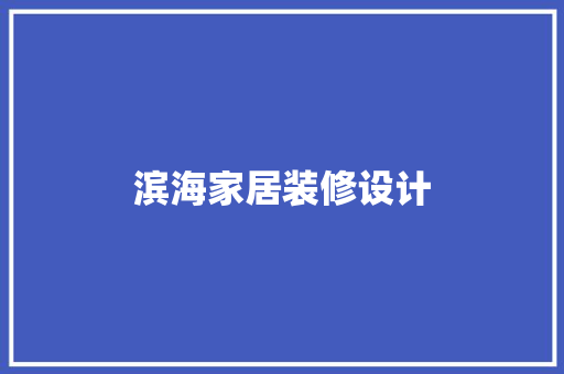 滨海家居装修设计  第1张