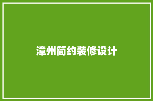 漳州简约装修设计  第1张