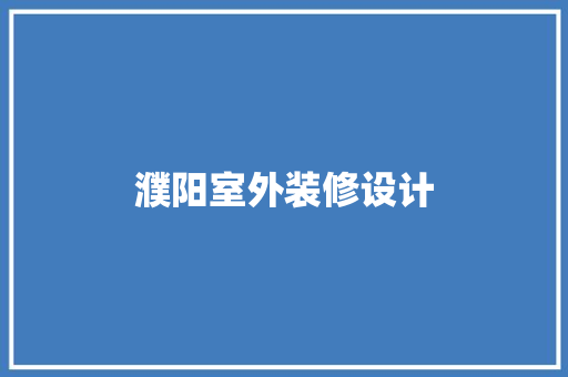 濮阳室外装修设计