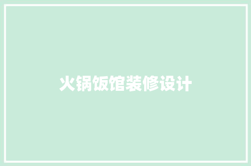 火锅饭馆装修设计  第1张
