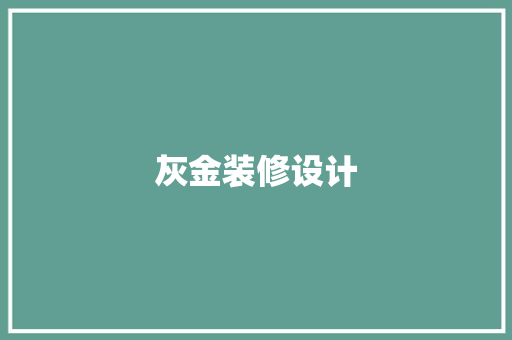 灰金装修设计