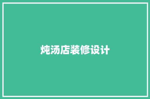 炖汤店装修设计