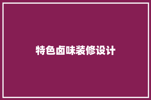 特色卤味装修设计