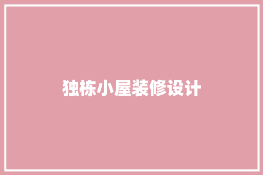独栋小屋装修设计  第1张